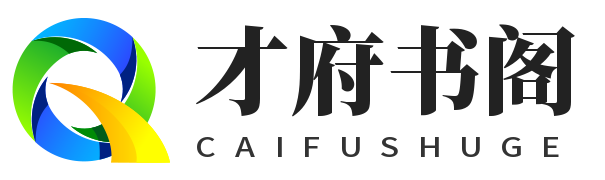 才府书阁